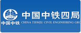 中國中鐵四局集團