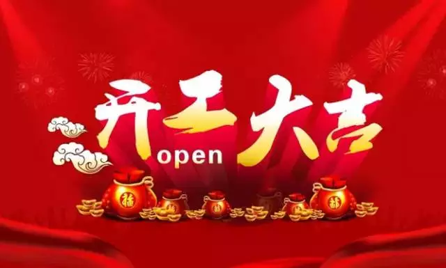 新豐管業 開工大吉
