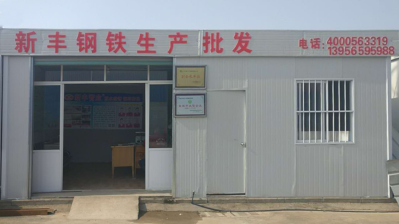 宣城新豐鋼鐵批發