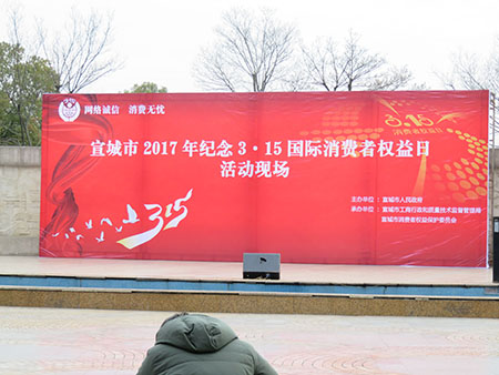 宣城315消費者權益日