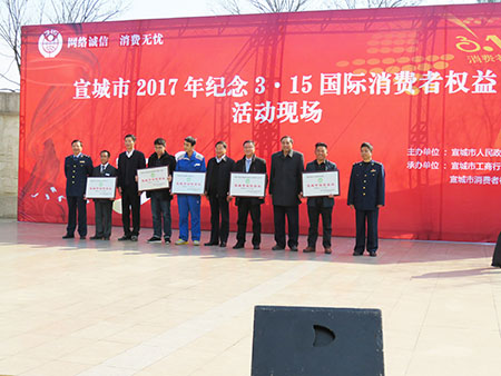 宣城315消費者權益日