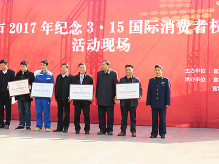 宣城315消費者權益日